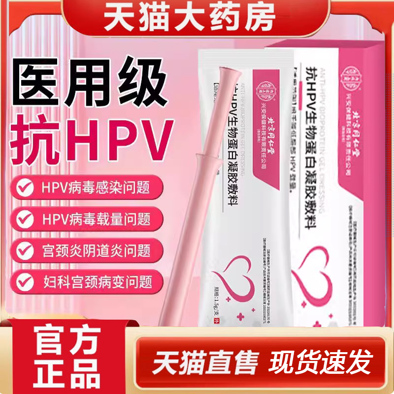 北京同仁堂医用抗hpv病毒感染