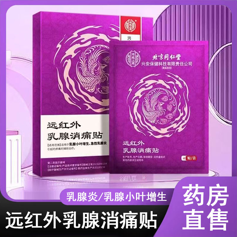 北京同仁堂内廷上用远红外乳腺消痛贴乳腺炎乳腺小叶增生疼痛贴xm
