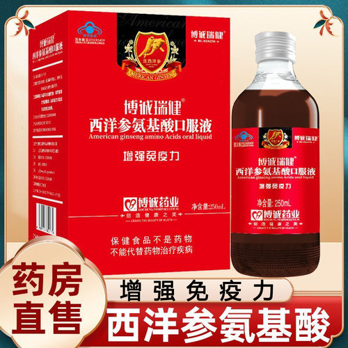 博诚瑞健西洋参氨基酸口服液