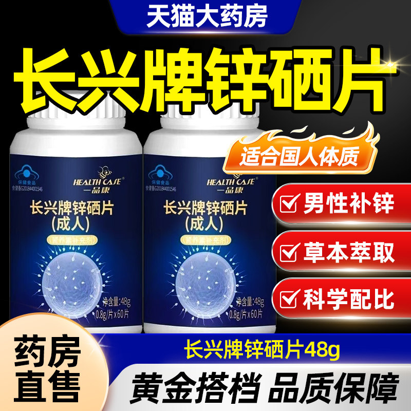 长兴牌锌硒片男士成年男性成人备孕质量活力子硒锌宝官方正品TQ5