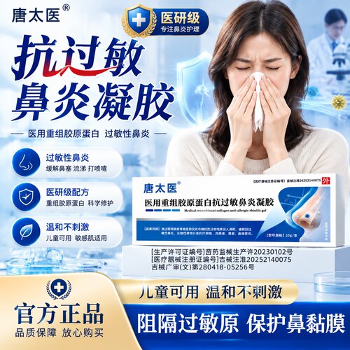 唐太医医用重组胶原蛋白抗过敏鼻炎凝胶官方正品儿童男女通用9wr