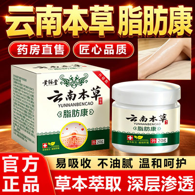 云南本草脂肪康官方旗舰店正品草本植萃皮肤外用保健护理膏8km