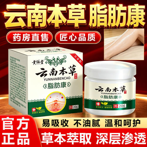云南本草脂肪康官方旗舰店正品草本植萃皮肤外用保健护理膏8km