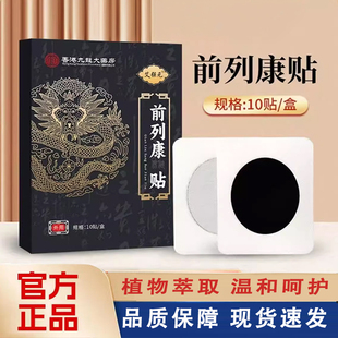 香港九龙前列康贴官方旗舰店正品腺保健热敷膏贴大药房直售5ZF