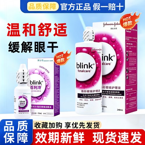 全视blink百利泠护理液240ml隐形冷润眼液15ml角膜塑型OK镜TF