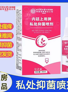 内廷上用私处抑菌喷剂瘙痒异味外阴私密草本抑菌免洗液药房正品cc