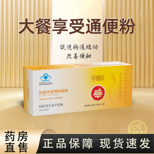 可可曲线欣资伴侣牌柏顺粉蓝帽认证药房直售肠润便通官方正品bx