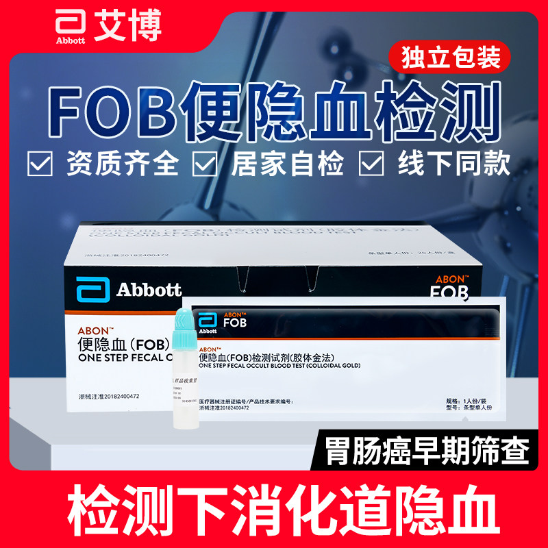 艾博大便隐血潜血粪便检测试纸消化道出血家用医用胃癌肠癌筛查tv