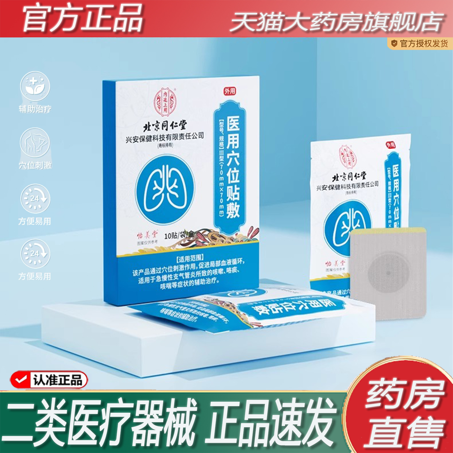 北京同仁堂医用穴位贴敷儿童成人急慢性支气管炎止嗽咯痰咳喘2ZF