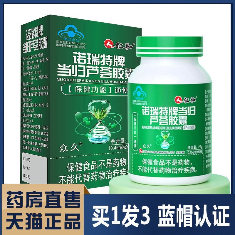 仁和当归芦荟胶囊草本提取蓝帽认证正品诺瑞特牌芦荟旗舰店2wp