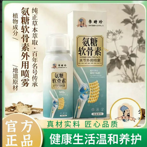 李时珍氨糖软骨素关节外用喷雾草本植萃精华官方正品直播同款7qk