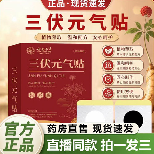 云南本草三伏元气贴官方旗艦店正品药房直售草本植物配方萃取zq