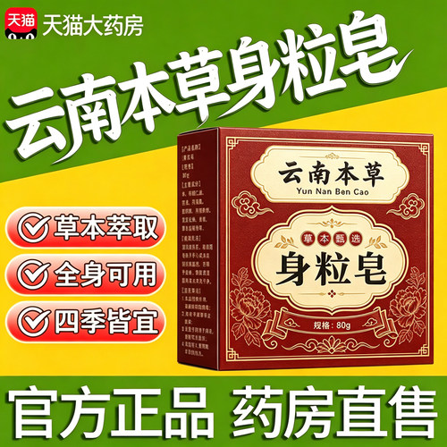 云南本草身粒皂正品官方旗舰店直播同款药房直售草本皮肤外用11sf