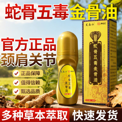 古医传古方蛇骨五毒金骨油正品旗舰店官方温和草本萃取腰颈GX0