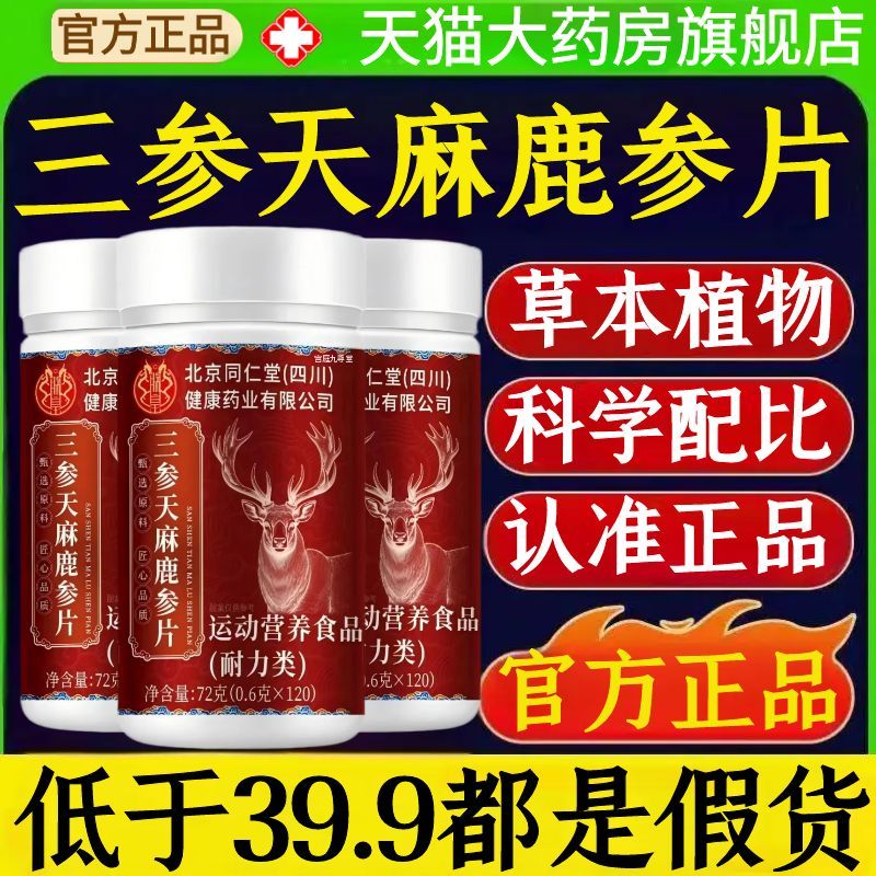 北京同仁堂三参天麻鹿心片官方旗舰店正品草本植物萃取药房售1AZ