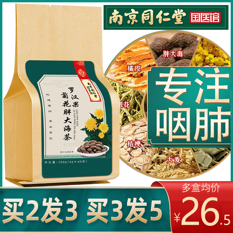 南京同仁堂胖大海菊花罗汉果咽炎茶吸烟者男非排毒养肺清肺润肺yt