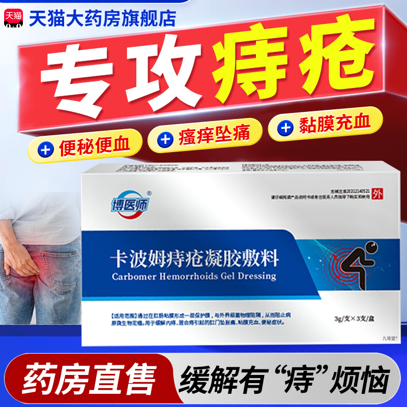 博医师卡波姆痔疮凝胶敷料痔疮膏官方旗舰店正品医用肛门胀痛1bf