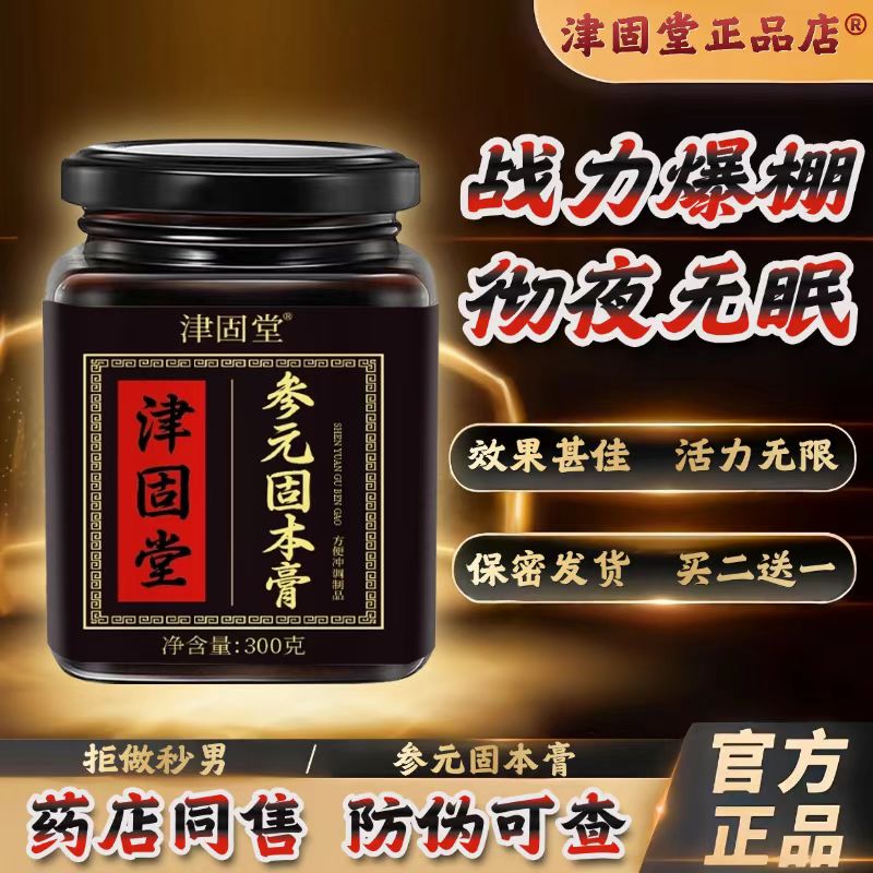 参元固本膏津固棠官方旗舰店药房直售正品参元固本膏bp