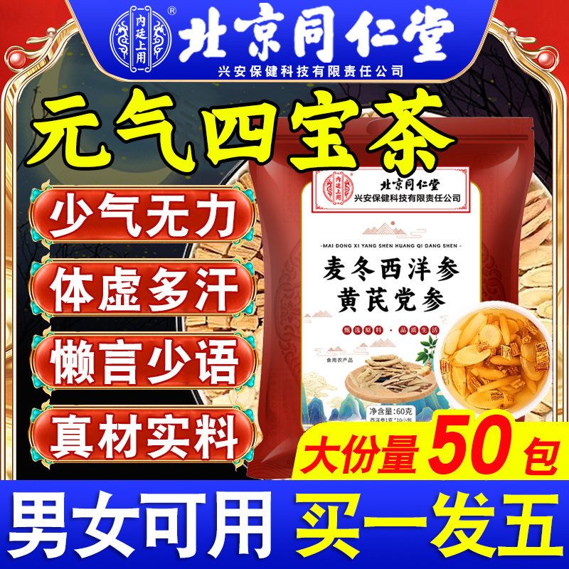 内廷上用北京同仁堂男元气四宝茶官方旗舰店正品西洋参党参麦0qh