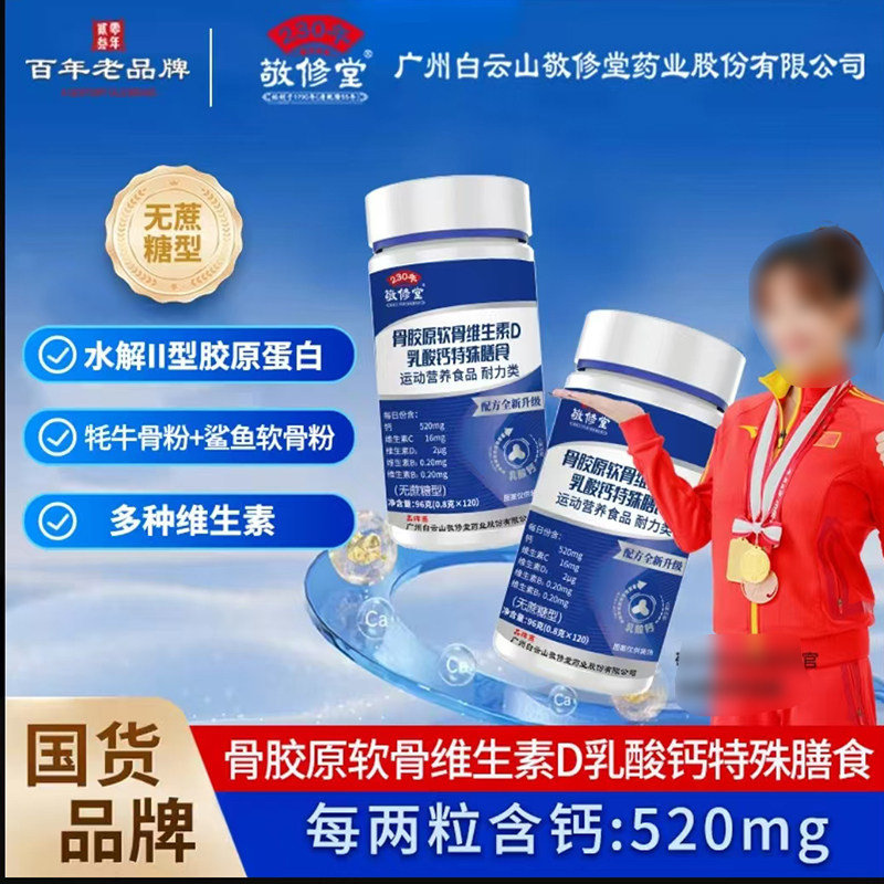 敬修堂骨胶原软骨维D乳钙片特殊膳食片天猫官方旗舰店正品7qk图片