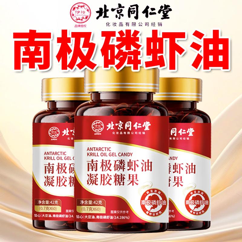 北京同仁堂南极磷虾油官方旗舰店正品虾青素第一名深海磷虾油3xk