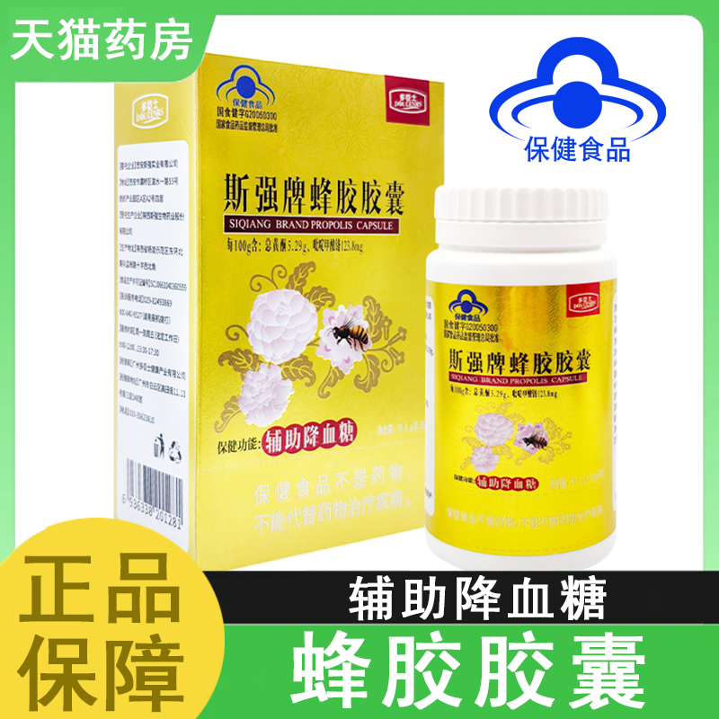 斯強(qiáng)牌蜂膠膠囊輔助降血糖偏高者吡啶甲酸鉻成人正品藥房旗艦7xs