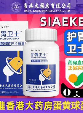香港大药房护胃卫士siaekey旗舰店官方蛋黄球蛋白正品益生菌LP
