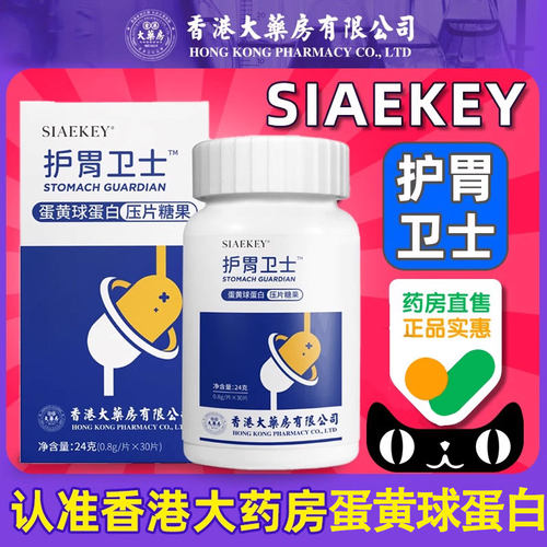 香港大药房护胃卫士siaekey旗舰店官方蛋黄球蛋白正品益生菌LP
