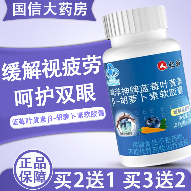 仁和蓝莓叶黄素胶囊官方旗舰店