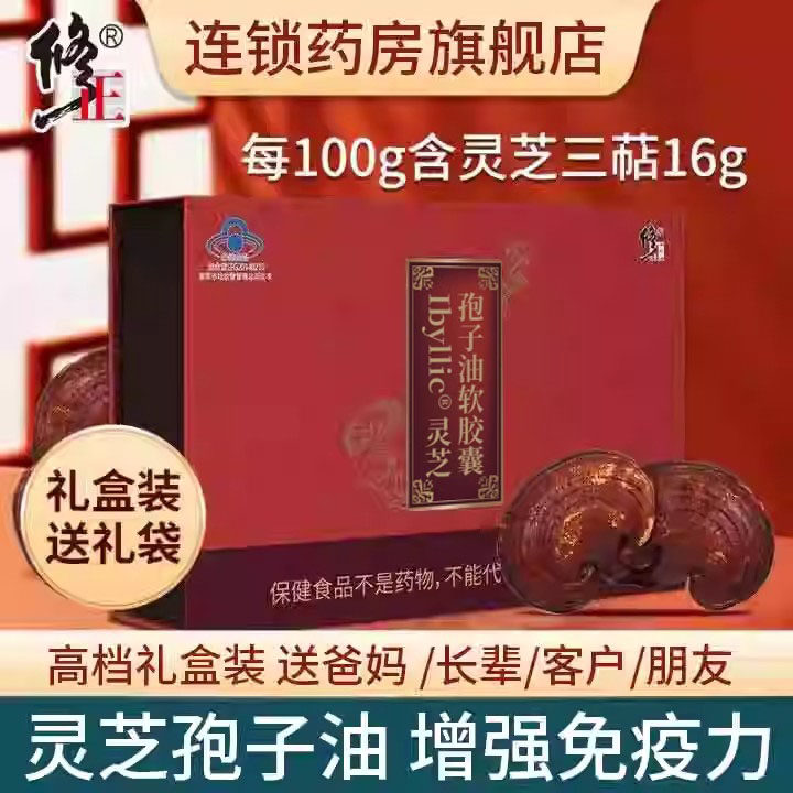 修正灵芝孢子油软胶囊增强免疫力可搭灵芝孢子粉破壁旗舰店正品xm
