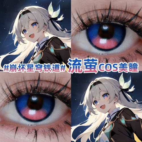 流萤cos美瞳蓝色粉色渐变崩坏星穹铁道彩色隐形眼镜官方正品zLT