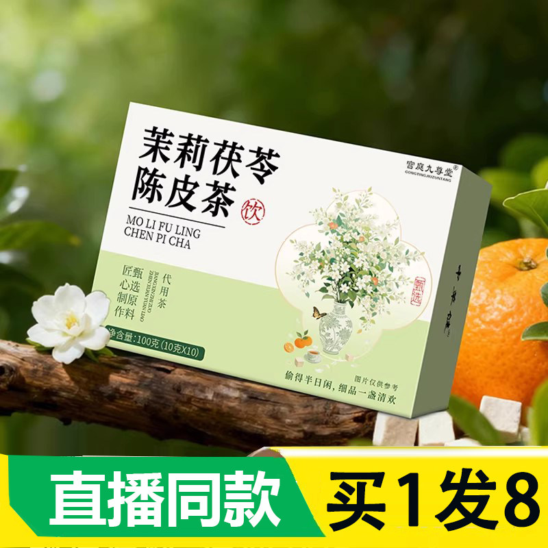 茉莉茯苓陈皮茶官方旗舰店正品组合茶精选原料茉莉陈皮清香茶2AZ