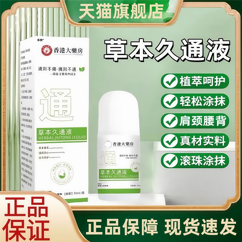 香港大药房草本久通液正品颈肩腰背膝盖外用直播款官方旗舰店3HT