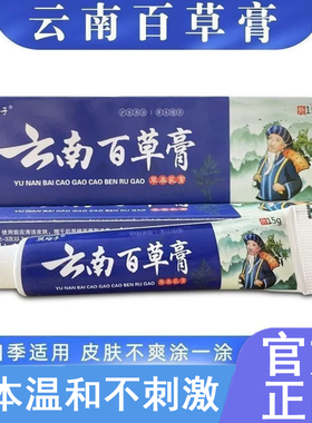云南百草膏净干燥皮肤顽痒止痒抑菌乳膏黄金霜草本官方正品FF2