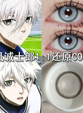 凪诚士郎cos美瞳银灰色蓝色监狱御影玲王菅原孝支川上富江高HN