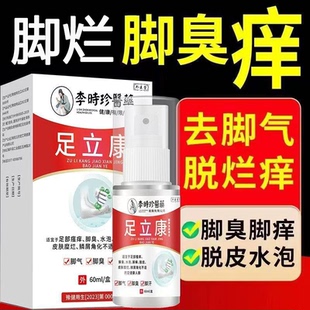 李时珍医药足立康抑菌液脚臭脚痒烂脚脱皮水泡止痒喷雾正品yb5
