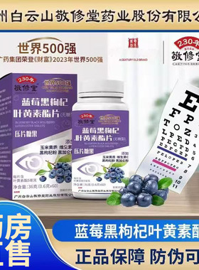 直播同款】敬修堂蓝莓黑枸杞叶黄素酯片官方旗舰店植物草本1DT