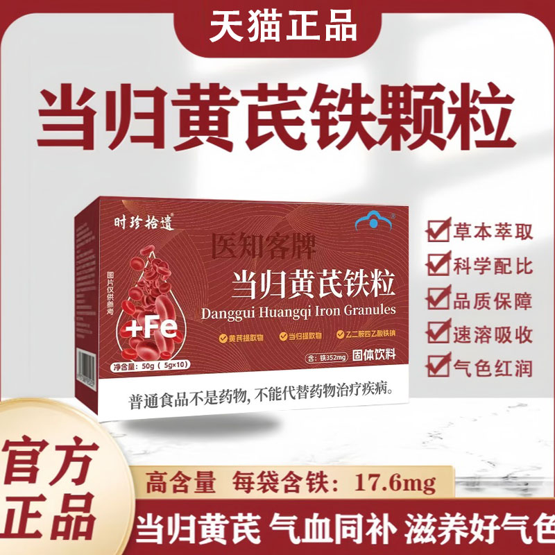 滋御医当归黄芪铁颗粒补气养血调理量少不来推迟发黑提前例假9tl
