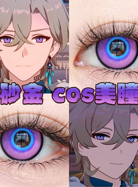 砂金cos美瞳紫色还原显色日半年抛大直径崩坏星穹铁道隐形眼镜gc