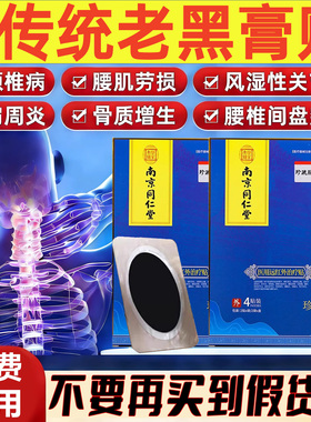 南京同仁堂珍疏服老黑膏远红外理疗贴服通腰椎膝盖官方旗舰店4tl