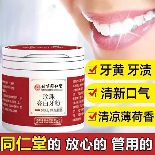 北京同仁堂怡美堂珍珠亮齿洁牙粉清洁口腔异味亮白牙粉正品yb5