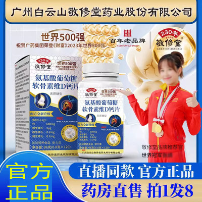 敬修堂氨基酸葡萄糖软骨素维d钙片直播同款官方正品