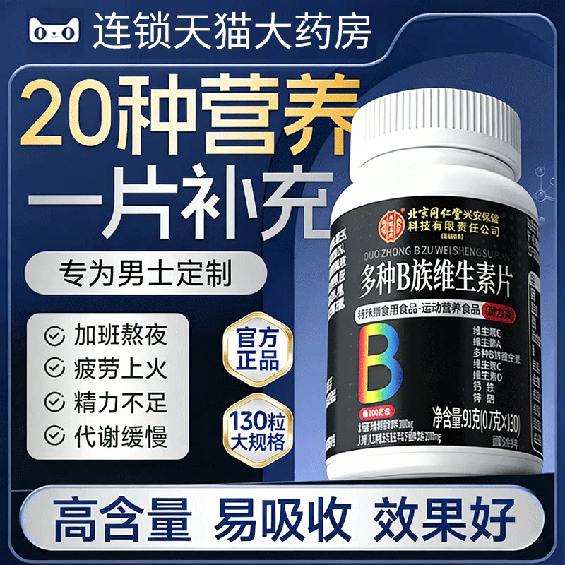 北京同仁堂内廷上用维生素b族复合男士专用多种v锌硒片男性旗舰nx