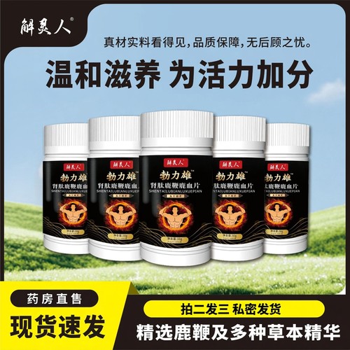 鹿血片正品官方旗舰店勃力雄肾肽灵芝鹿鞭鹿血片男性男用成人3ZF