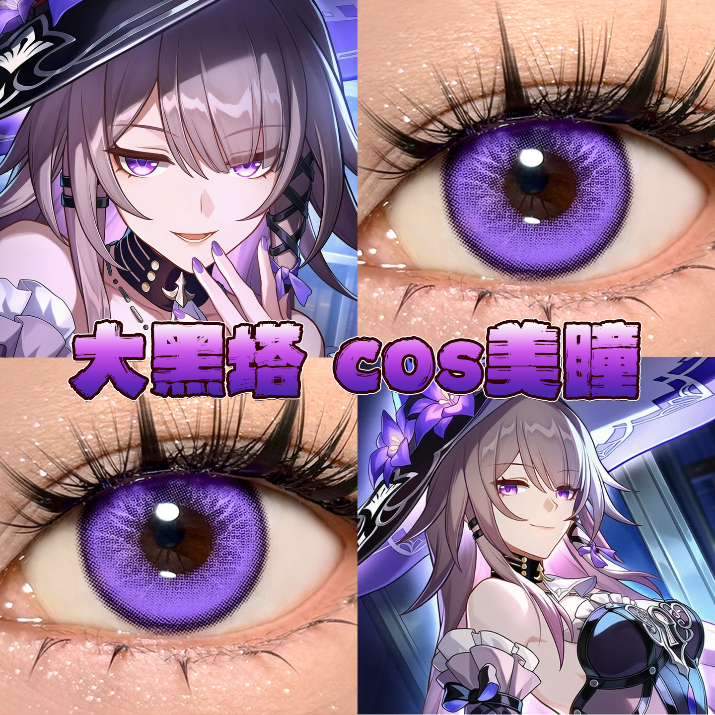 大黑塔美瞳cos日半年抛崩坏星穹铁道紫蝶绛玉雷灵珠新月池紫栋hn