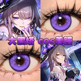 大黑塔美瞳cos日半年抛崩坏星穹铁道紫蝶绛玉雷灵珠新月池紫栋hn