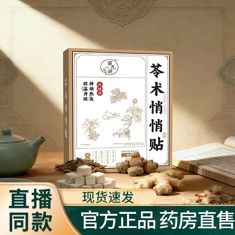 苗九洲苓术悄悄贴参苓悄悄贴大肚肚肥身子瘦脂燃减官方旗舰店9KY