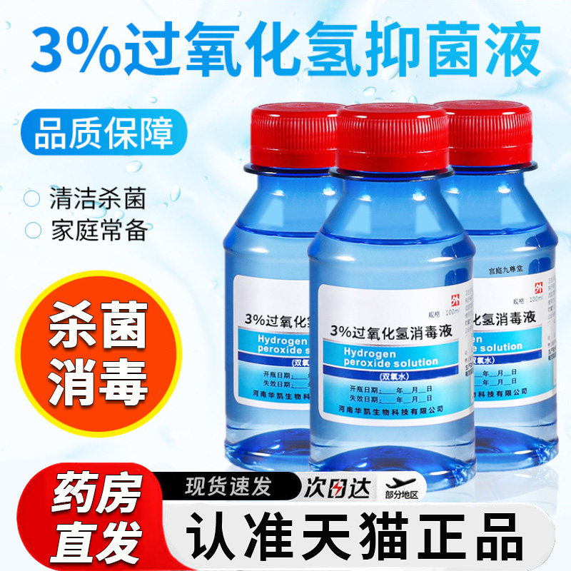 3%双氧水医用伤口消毒液洗衣服专用漱口液高浓度过氧化氢口腔8dq,保健用品,皮肤消毒护理（消）,淘宝优惠券,粉丝福利购,淘宝优惠卷