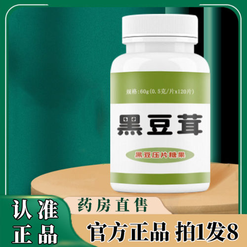 黑豆茸黑豆压片糖果官方正品
