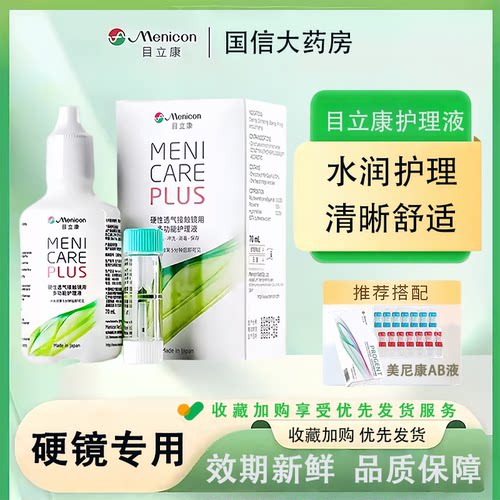 Menicon目立康护理液70ml硬性隐形眼镜角膜塑性形ok镜美尼康TF